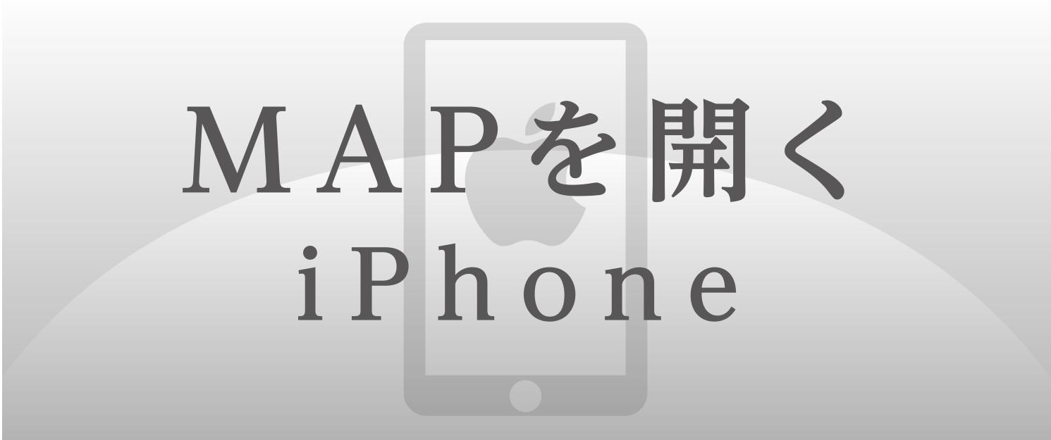 iphone地図