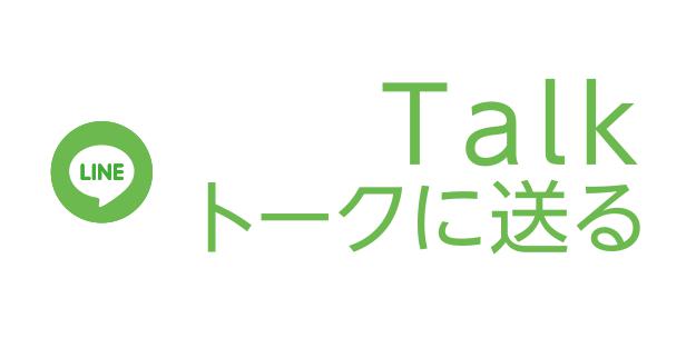 LINEで送る