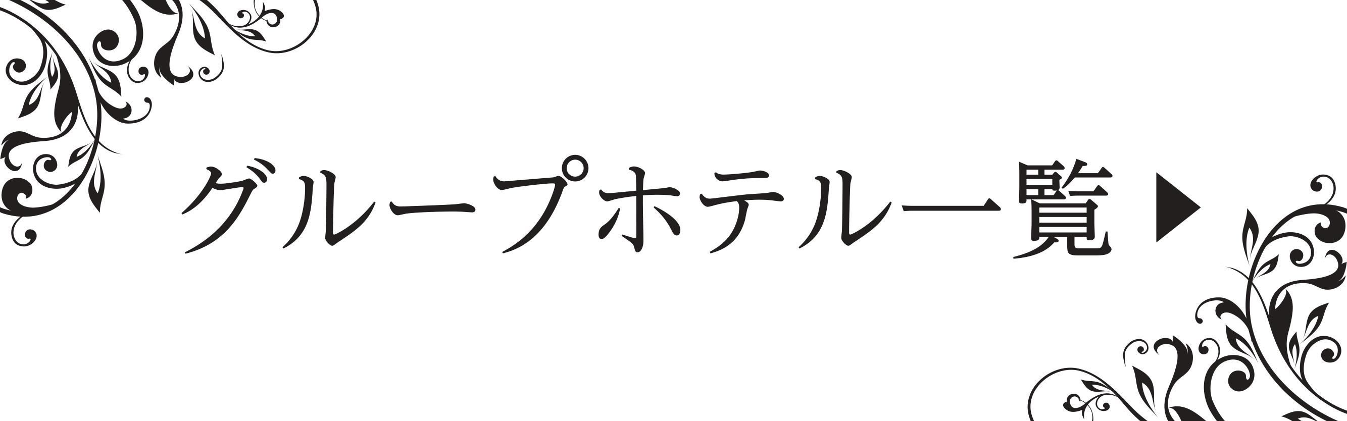 グループホテル一覧