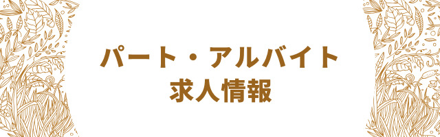 求人情報バナー