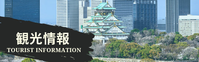 観光情報のバナー