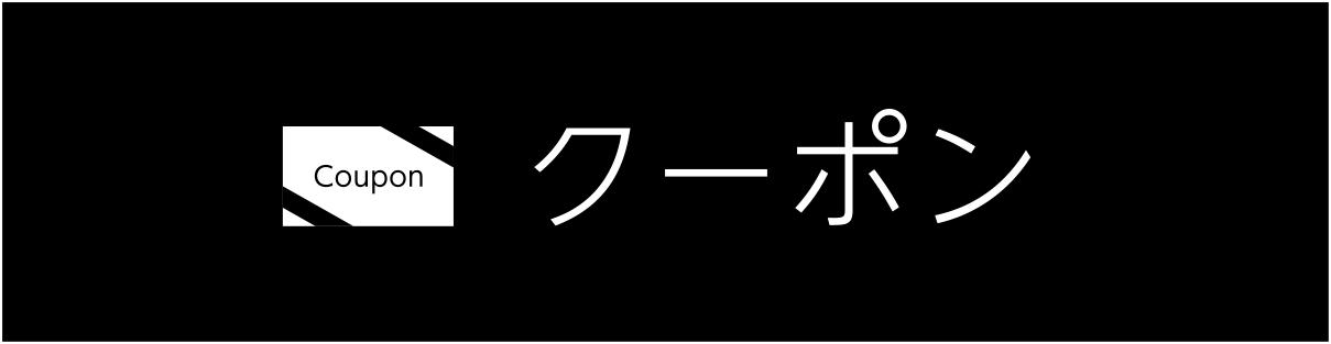 クーポンページはこちら