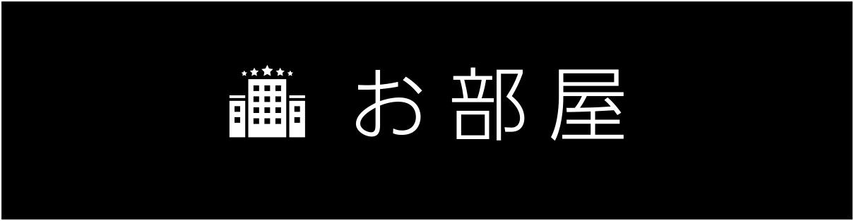 お部屋案内はこちら