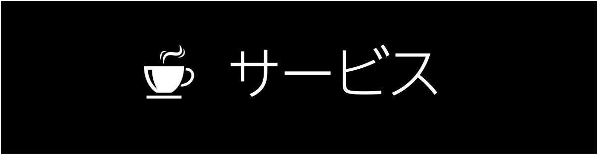 無料サービスはこちら