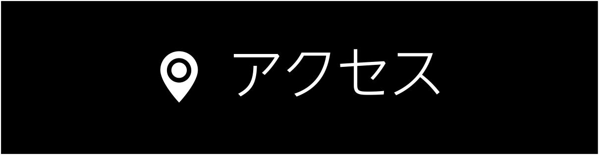 アクセスはこちら